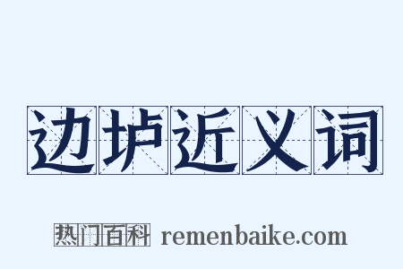 边垆近义词是什么意思的图片